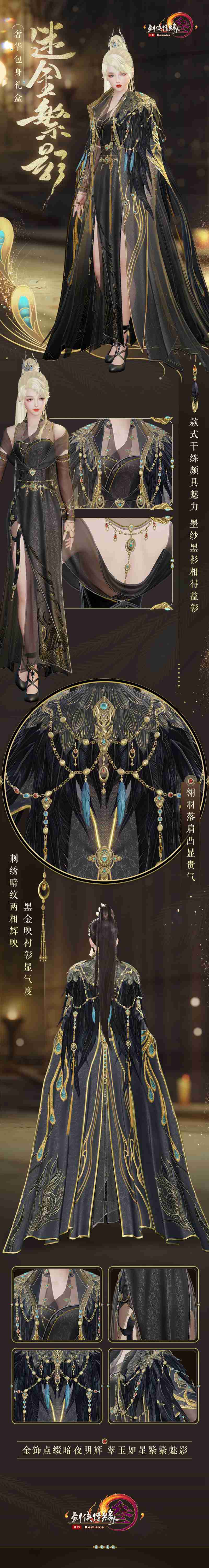 异域时尚潮流 《剑网3》奢华包身礼盒“迷金繁影”首曝