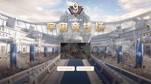 英雄联盟9周年宇宙竞技场今日盛大开幕！