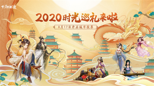 大话西游2020时光巡礼城市投票正式开启