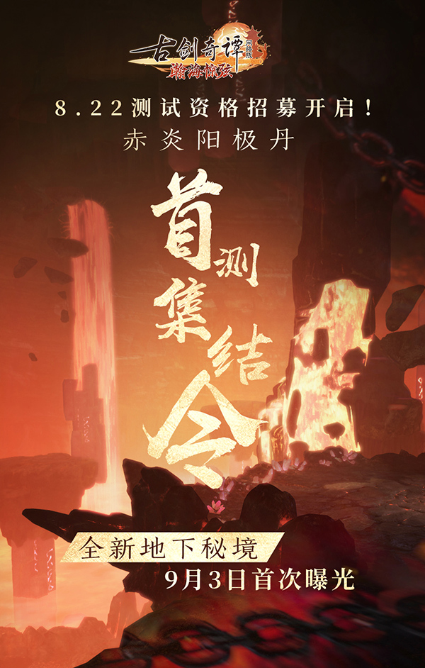 《古剑奇谭OL》全新团队秘境赤炎阳极丹测试招募啦！