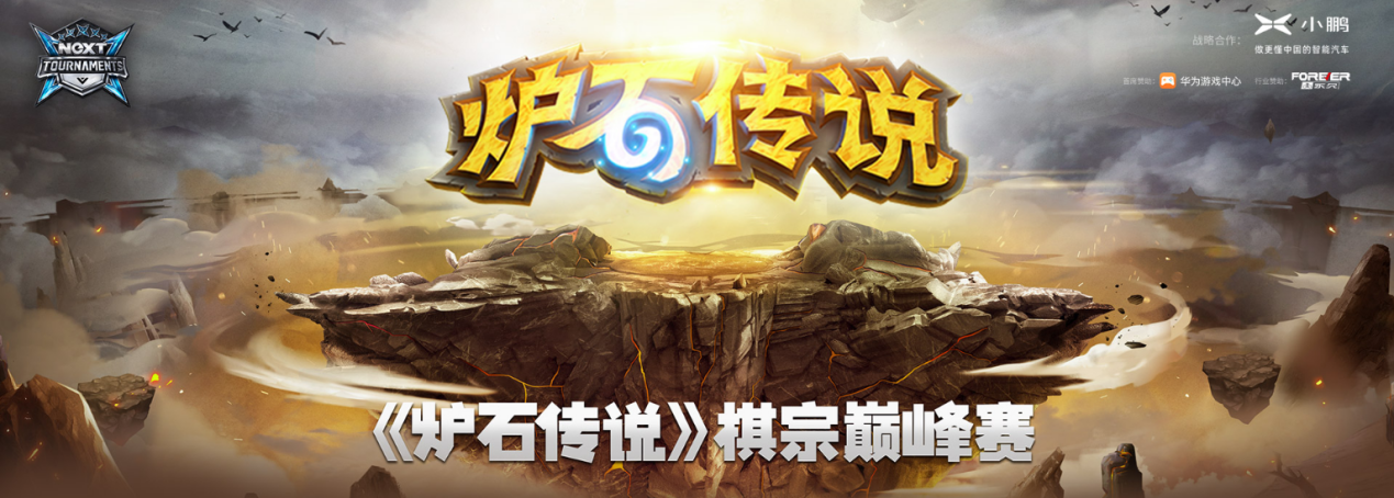 网易电竞NeXT《炉石传说》棋宗巅峰赛28日开赛 16大高手热爱集结