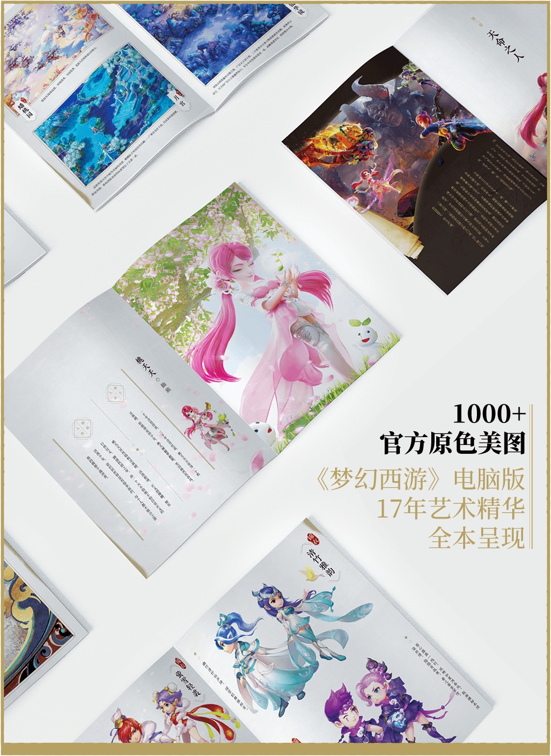 回馈万千热爱《“梦幻西游”电脑版艺术典藏集》预售开启