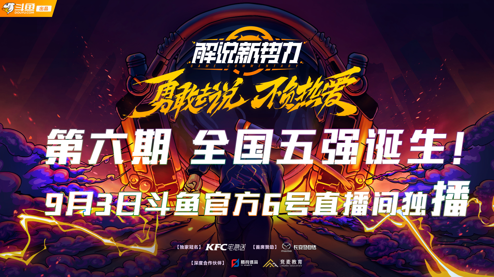 《解说新势力》第六期全国五强解说选手诞生