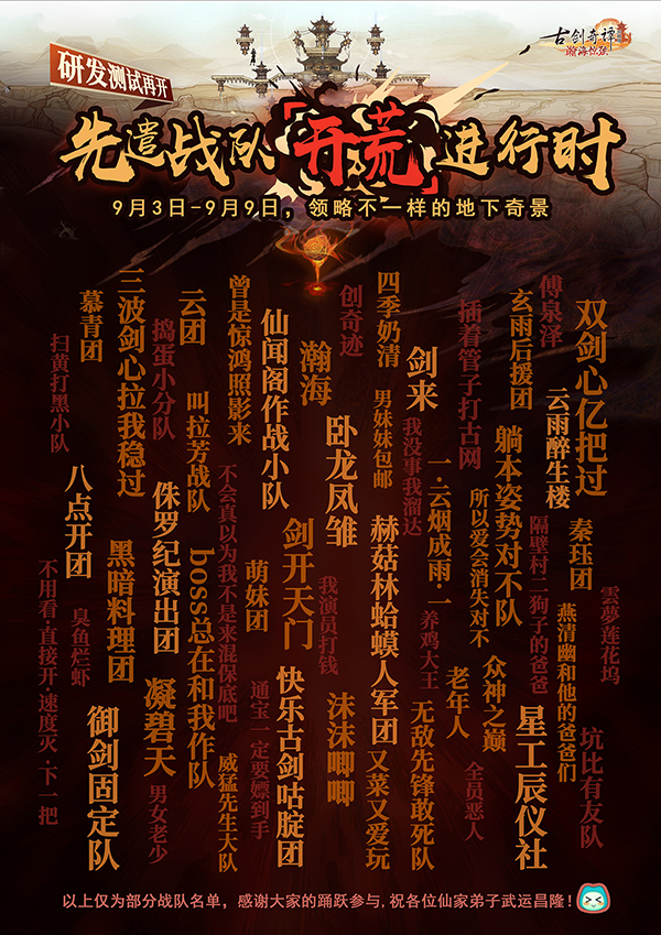 《古剑奇谭OL》团队秘境“赤炎阳极丹”登场，先遣开荒直播活动火热进行中