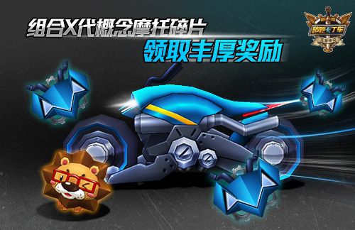 帅气机车来袭 《跑跑卡丁车》首辆X代摩托登场