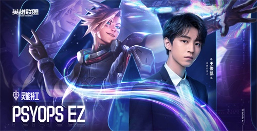 LOL灵能特工系列皮肤现已登陆召唤师峡谷