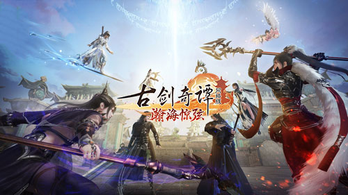 《古剑奇谭网络版》云游戏来袭！仗剑挽惊鸿，修仙成大道