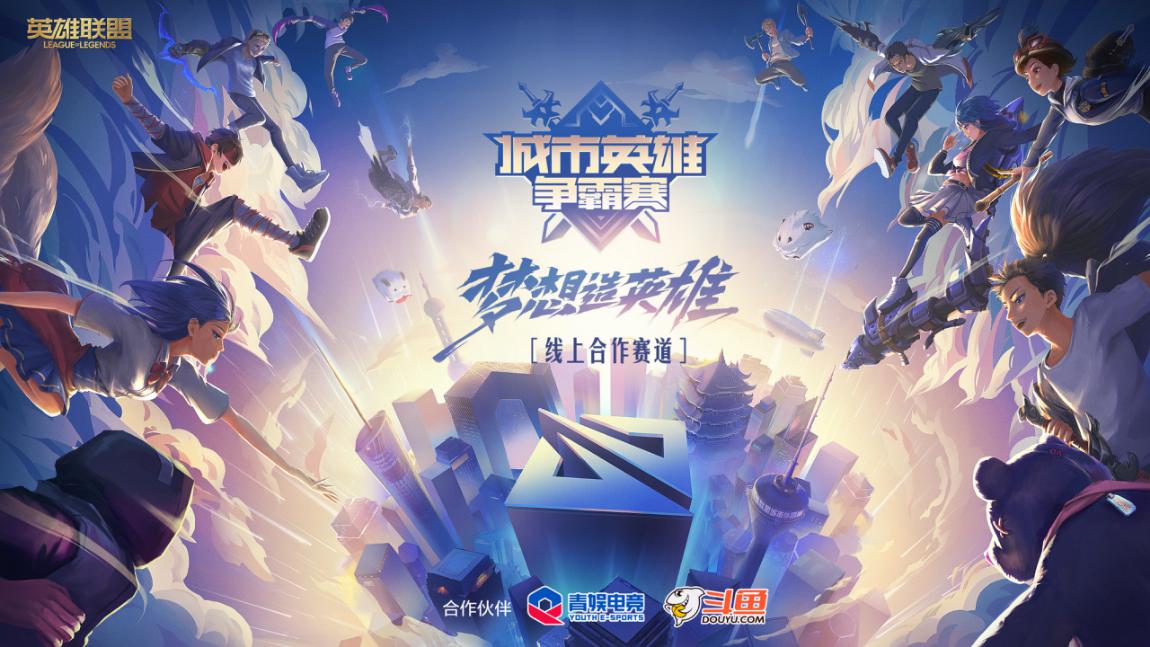 第十五届城市英雄争霸赛线上赛收官，总决赛让一追二精彩对决！