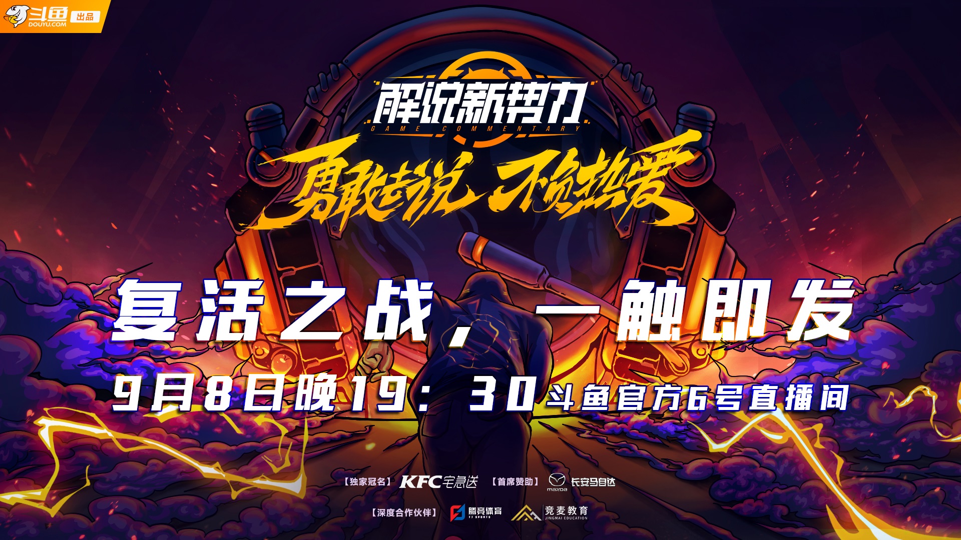 《解说新势力》复活生死战！争夺总决赛最后的名额！