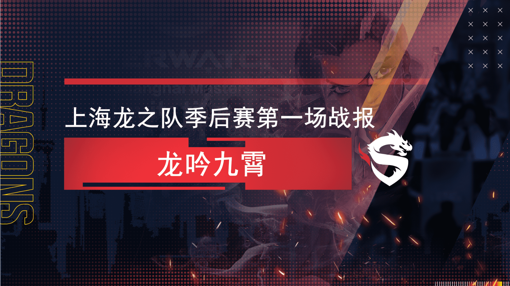 上海龙之队季后赛战报：龙吟九霄 季后赛首战告捷