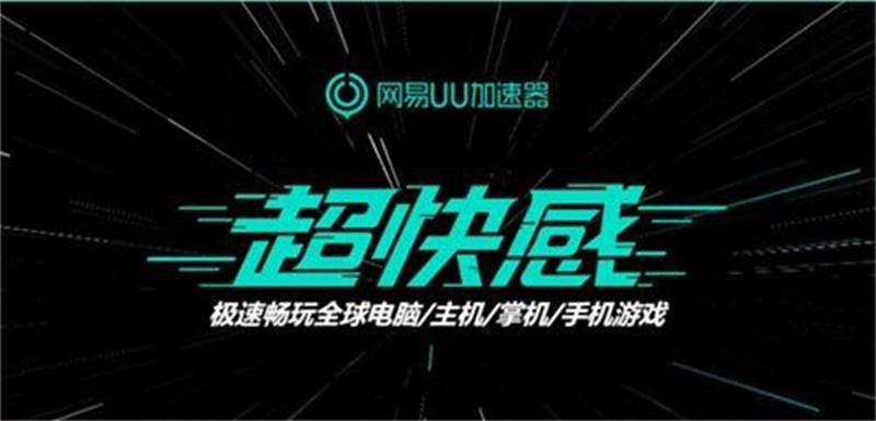 《云顶之弈》手游S4赛季即将上线 网易UU手游加速器让吃鸡更简单