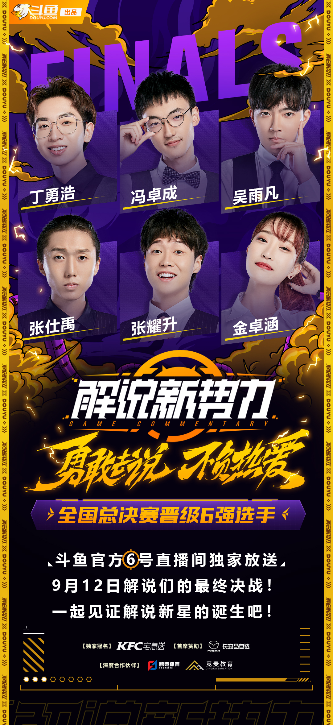 《解说新势力》迎来最终决赛，见证解说冠军的诞生！