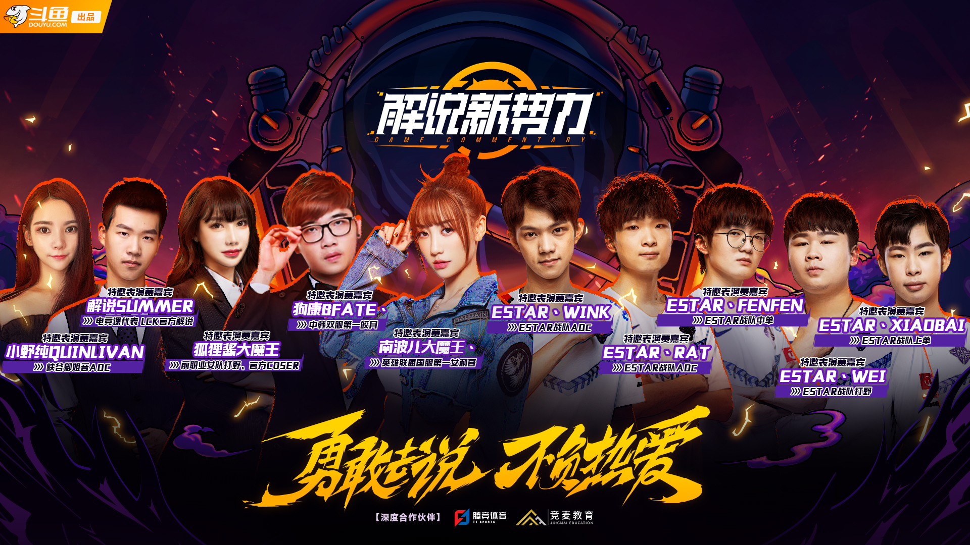 《解说新势力》迎来最终决赛，见证解说冠军的诞生！