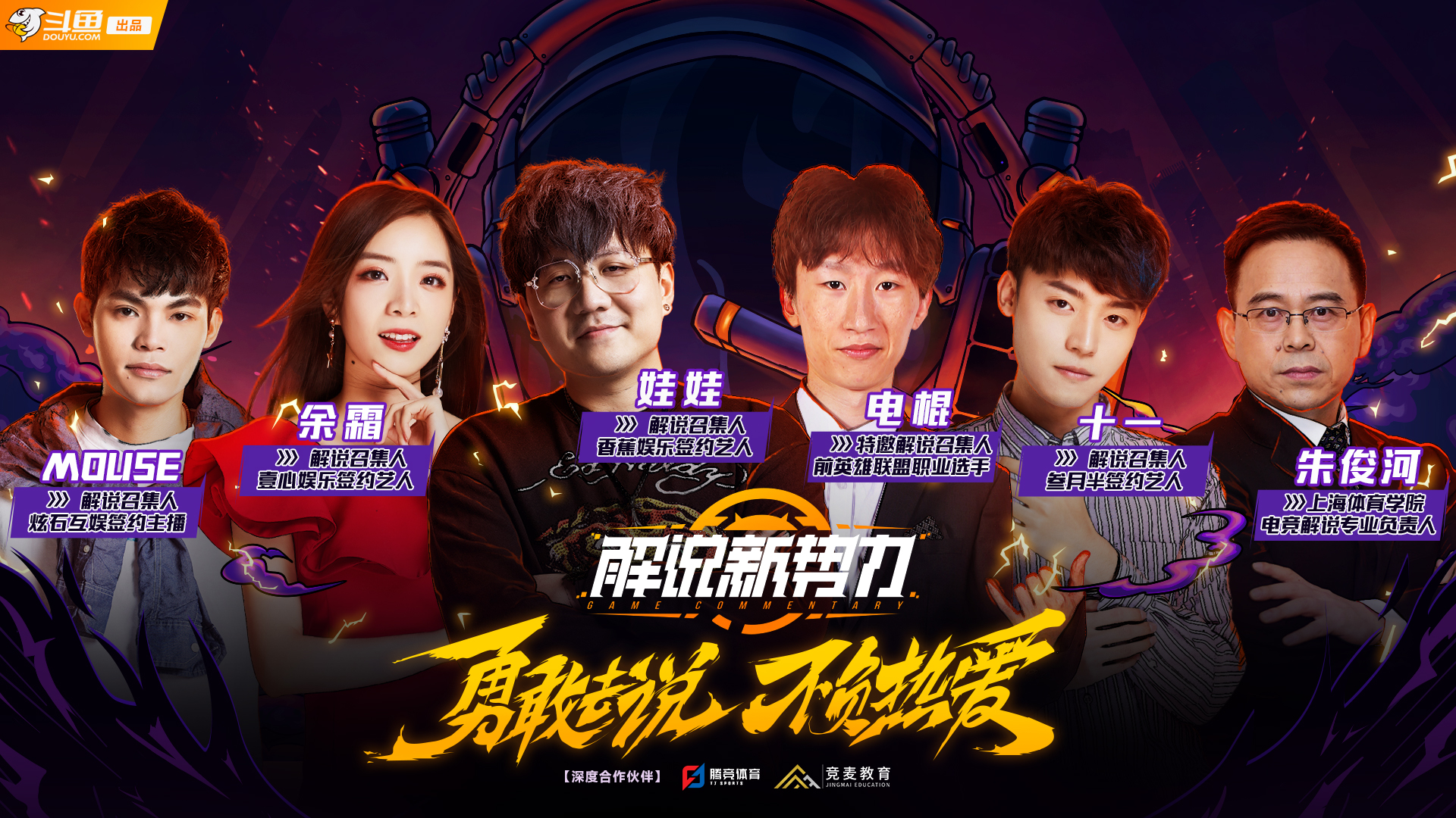 《解说新势力》迎来最终决赛，见证解说冠军的诞生！