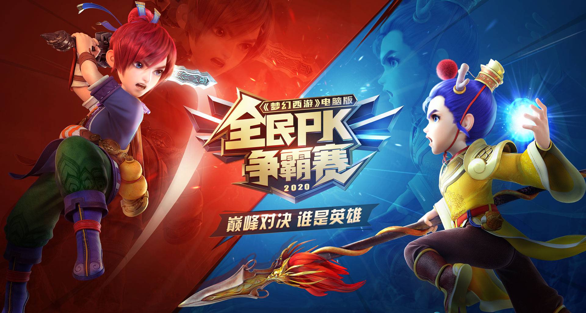 登顶荣耀巅峰！2020全民PK争霸赛冠军出炉