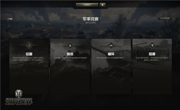 百团大战袭略全球《坦克世界》军团活动上线