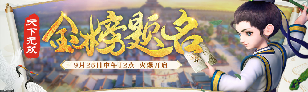 一举成名天下知！天下无双新服【金榜题名】今日开启