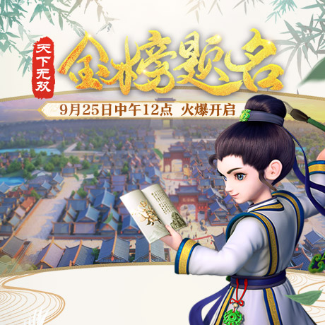 一举成名天下知！天下无双新服【金榜题名】今日开启