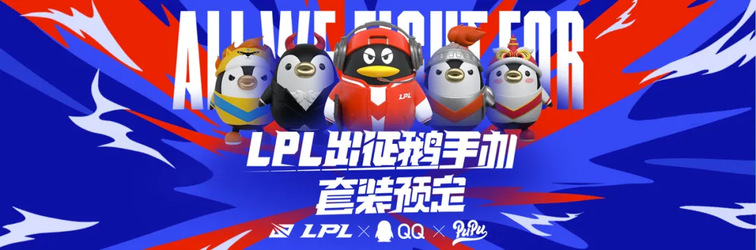 LPL出征鹅手办全渠道预定开启 所向无前