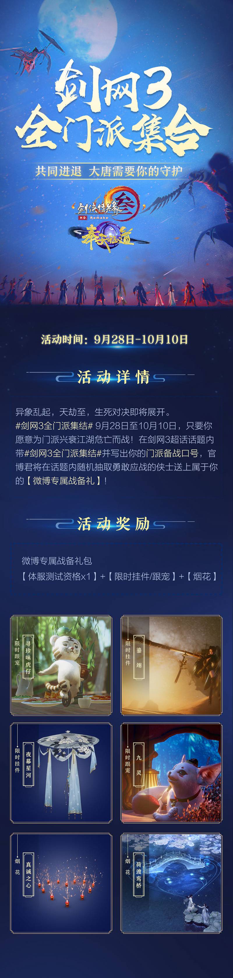 中秋活动经典回归 《剑网3》“奉天证道”全民预约开启