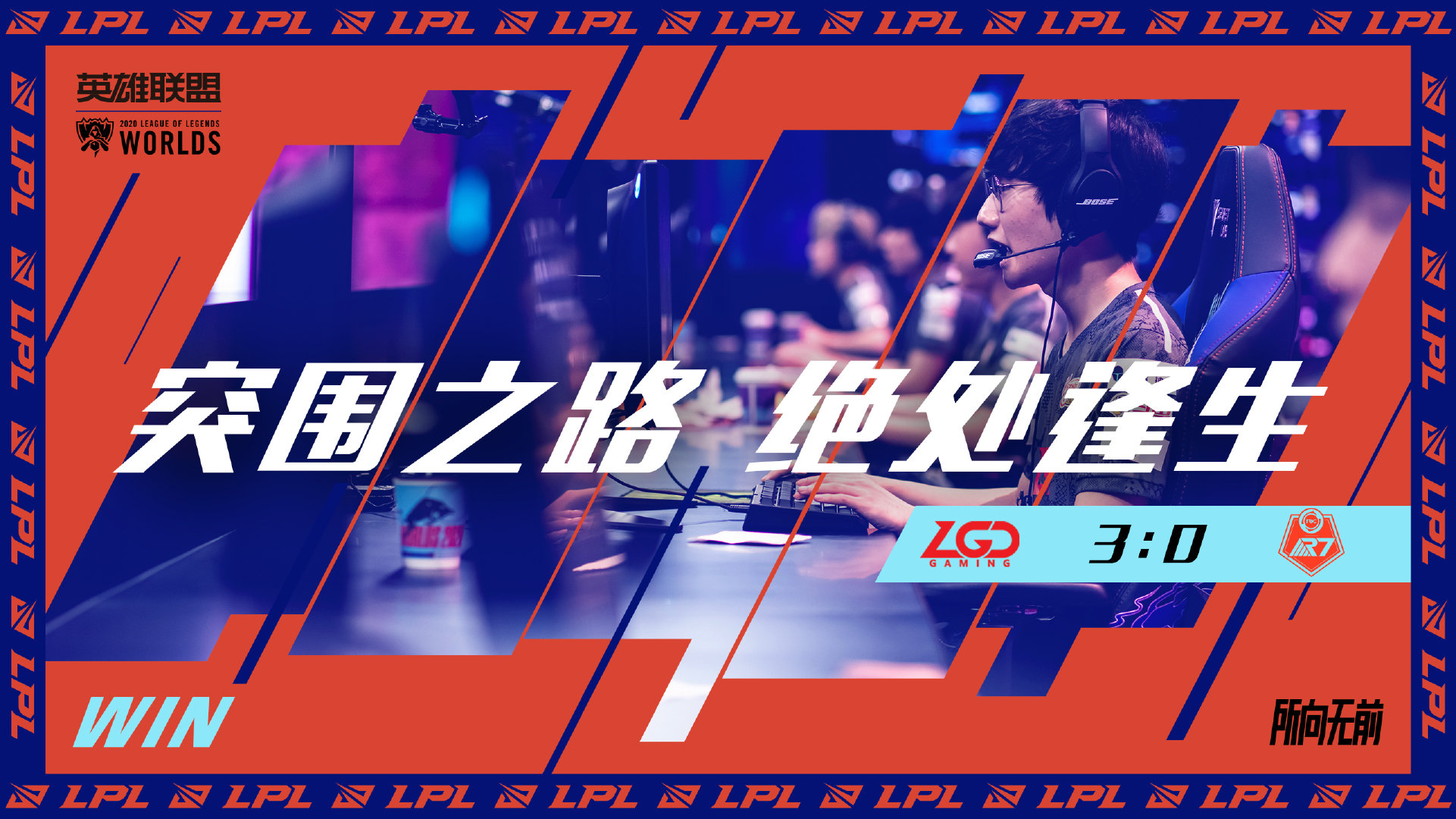 淘汰赛取胜！LGD 3:0横扫R7晋级《英雄联盟》S10下一轮