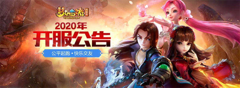 不负美好青春！梦幻西游名扬三界新服【黄金时代】今日开启