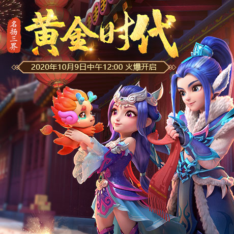 不负美好青春！梦幻西游名扬三界新服【黄金时代】今日开启