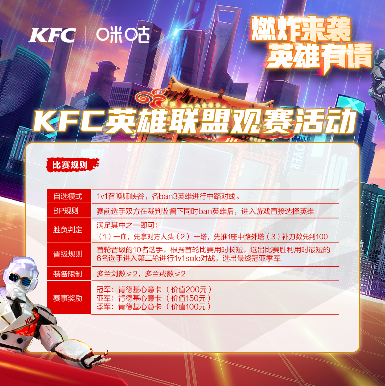 相聚肯德基，解锁英雄联盟观赛活动新姿势