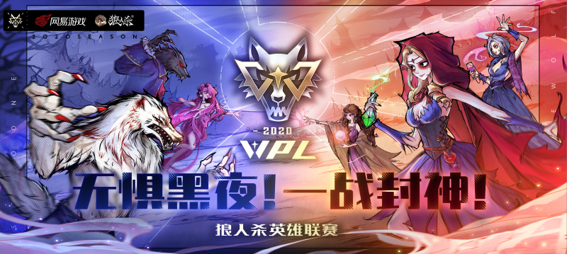 狼人杀英雄联赛WPL2020海选赛精彩回顾