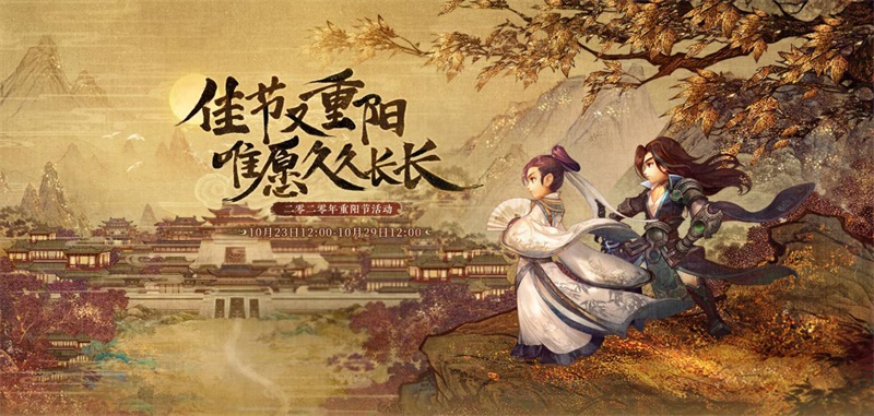 遍插茱萸落叶红!《梦幻西游》电脑版重阳节活动即将开启