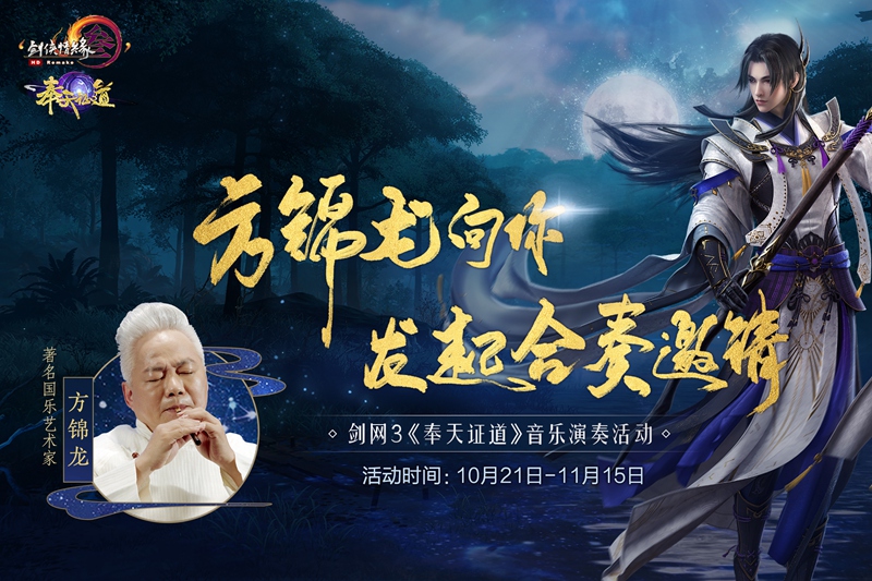 国乐大师方锦龙献奏 《剑网3》衍天宗主题曲奏响新篇章