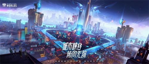 城市峡谷生活月欢乐多 S10半决赛东方明珠将上演巨龙回巢