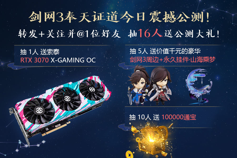 《剑网3》“奉天证道”公测 乱世降临 江湖等你守护