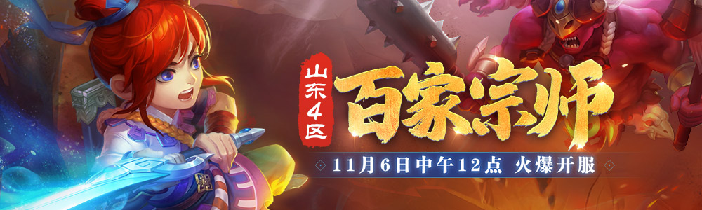 三界百神道气扬！山东4区新服【百家宗师】火爆开启
