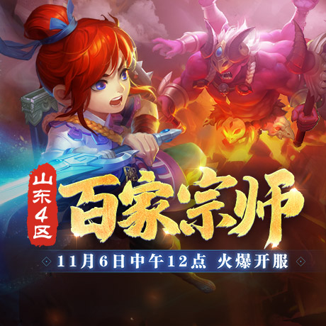 三界百神道气扬！山东4区新服【百家宗师】火爆开启