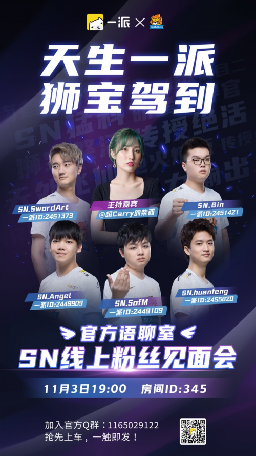 一派举办SN线上见面会完美收官，选手粉丝零距离互动！