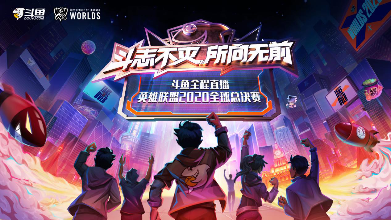 英雄联盟S10华丽落幕  斗鱼与众召唤师见证传奇