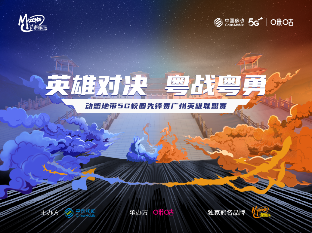 动感地带5G校园先锋赛广州英雄联盟赛火热开启