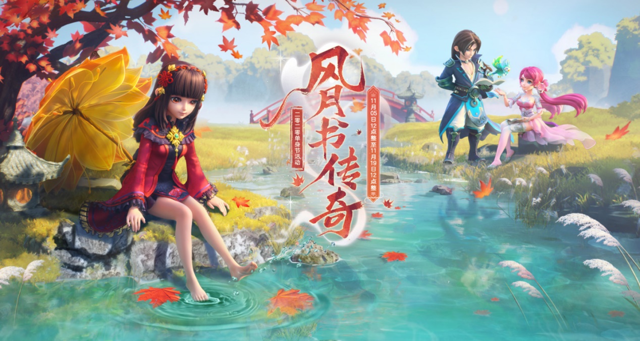 单身节活动火热进行中，多重玩法带你感受风月情浓