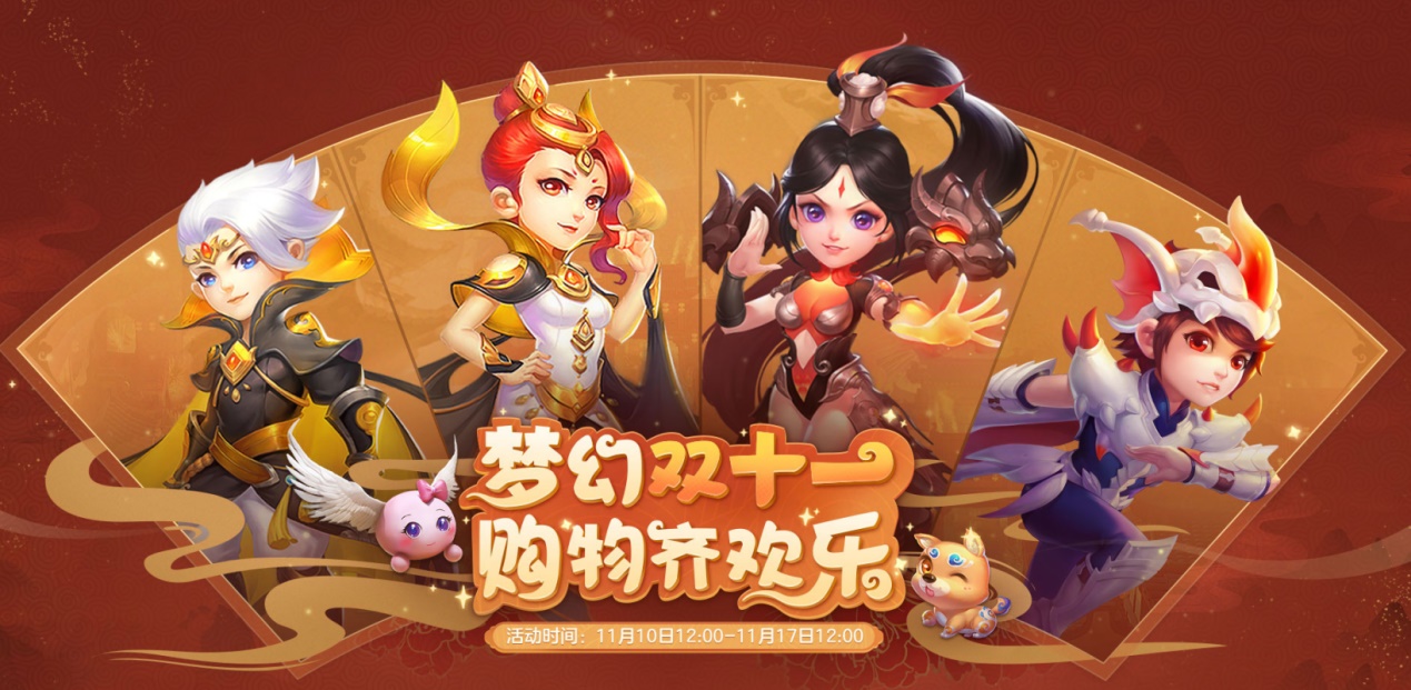 《梦幻西游》电脑版开启双十一狂欢，超值福利拿到手软