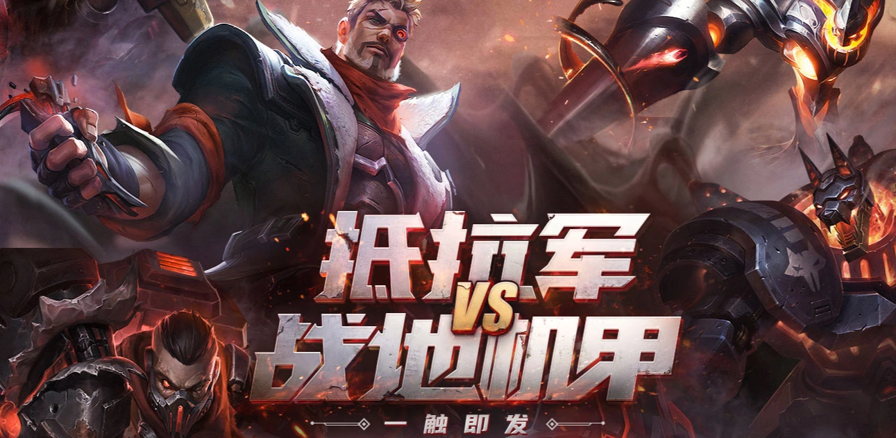 《LOL》抵抗军VS战地机甲活动