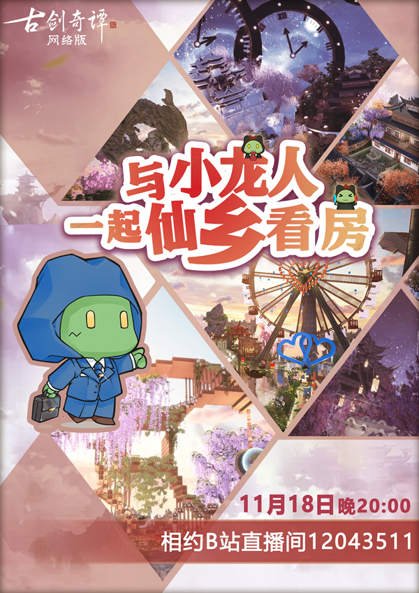 《古剑奇谭OL》仙府直播看房活动今日开启，带你领略不一样的仙家风貌！