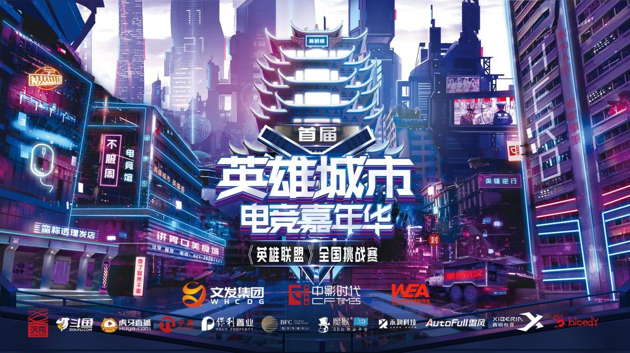 首届英雄城市电竞嘉年华来袭《英雄联盟》全国挑战赛冠军花落谁家？