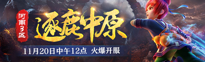 逐鹿中原！《梦幻西游》电脑版河南3区新服今日开启