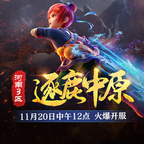 逐鹿中原！《梦幻西游》电脑版河南3区新服今日开启