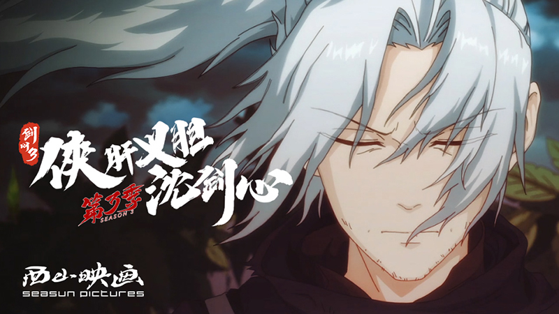 《剑网3·侠肝义胆沈剑心》第三季pv国创发布会首曝