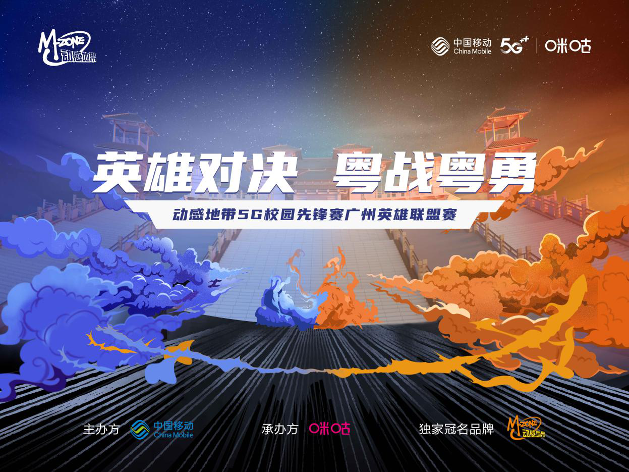 动感地带5G校园先锋赛广州英雄联盟海选赛完美落幕，4强战队火热出炉
