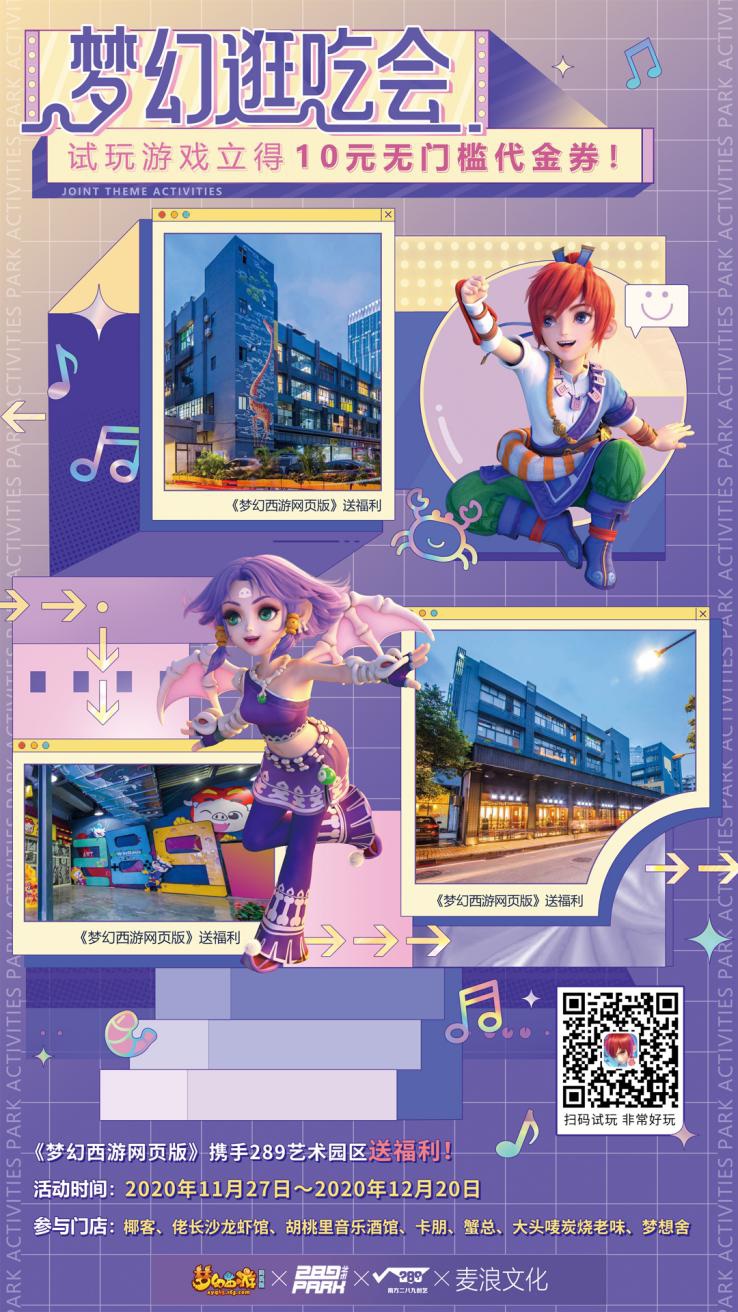梦幻逛吃会是什么？《梦幻西游网页版》带你走进289艺术PARK！