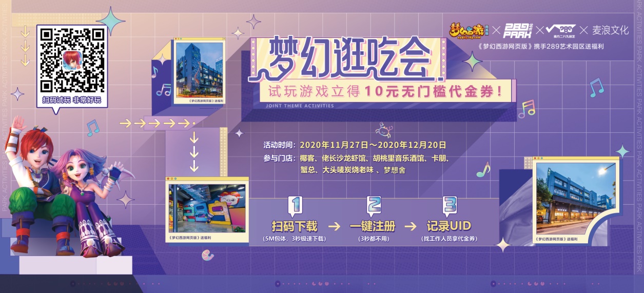 梦幻逛吃会是什么？《梦幻西游网页版》带你走进289艺术PARK！