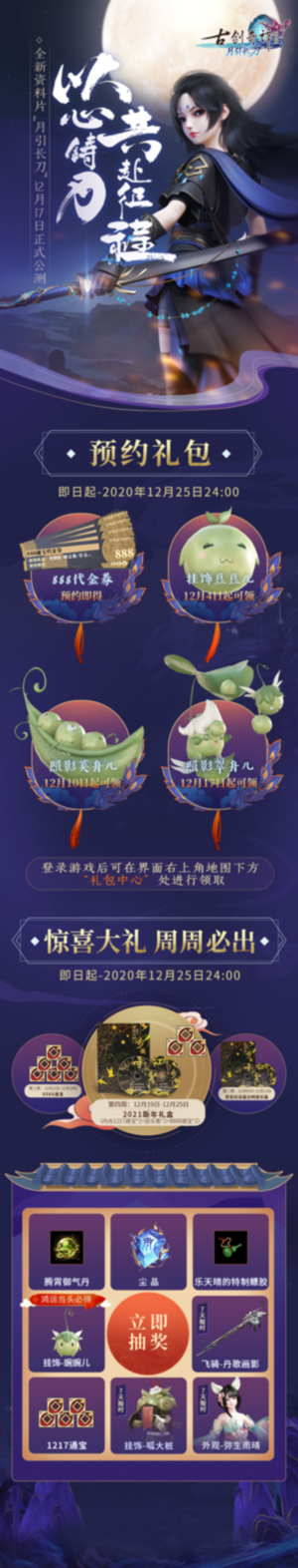 恭迎少女刀卫出关！《古剑奇谭OL》全新资料片“月引长刀”12月17日公测